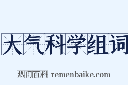 大气科学组词是什么意思的图片